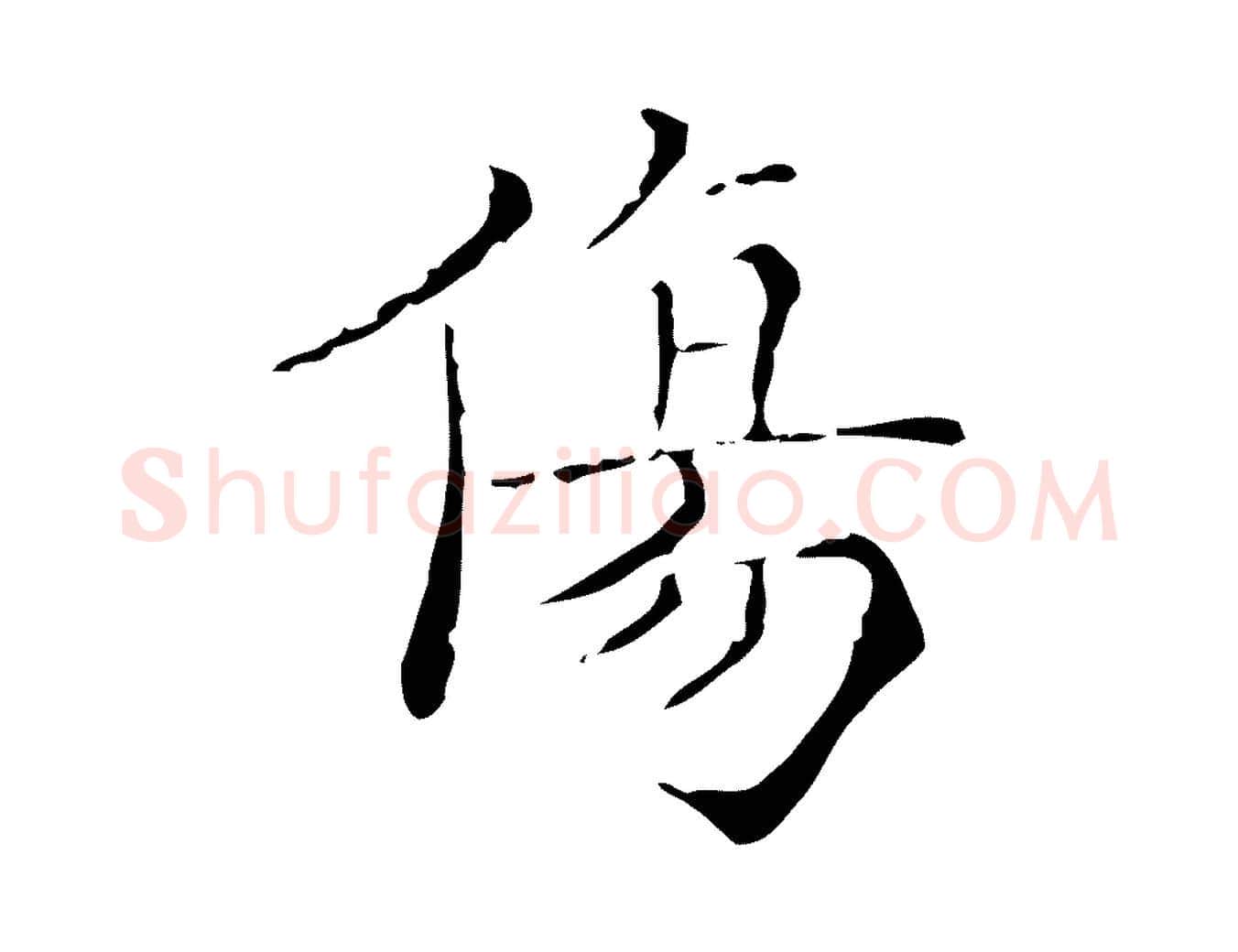 傷毛笔行楷写法,摘自明代吴廷跋快雪时晴帖
