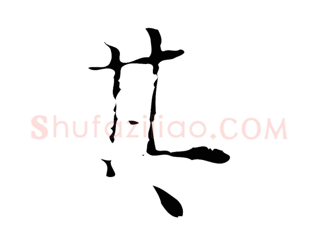 其毛笔行楷写法,摘自明代吴廷跋快雪时晴帖