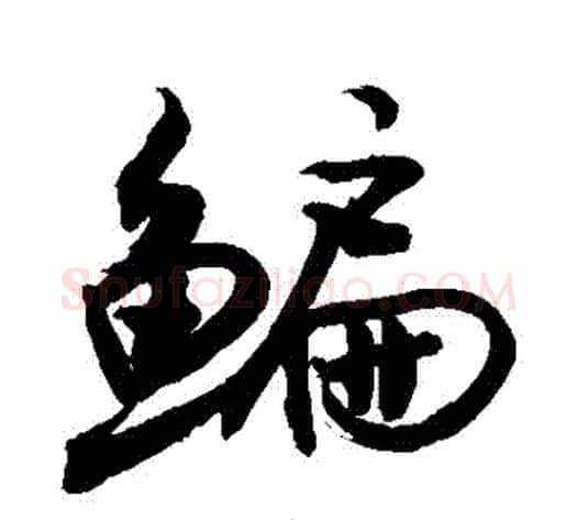 鯿字敬世江毛笔行书写法,摘自敬世江毛笔行书作品