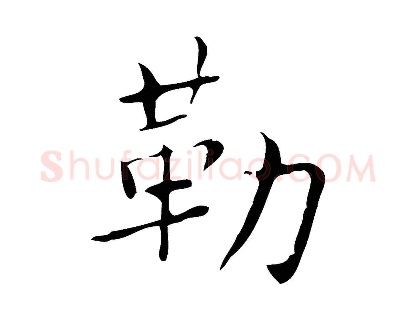 勒毛笔行楷写法,摘自明代吴廷跋快雪时晴帖