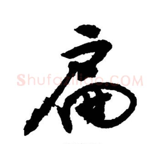 扁字敬世江毛笔行书写法,摘自敬世江毛笔行书作品