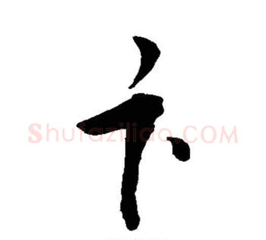 卞字敬世江毛笔行书写法,摘自敬世江毛笔行书作品