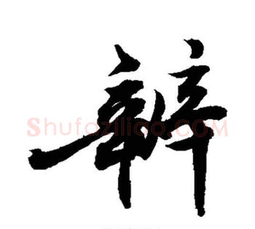 辨字敬世江毛笔行书写法,摘自敬世江毛笔行书作品