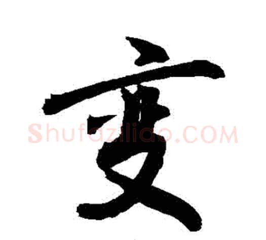 變字敬世江毛笔行书写法,摘自敬世江毛笔行书作品