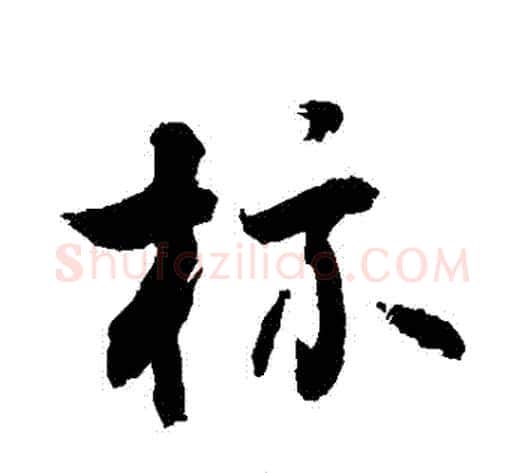 標字敬世江毛笔行书写法,摘自敬世江毛笔行书作品