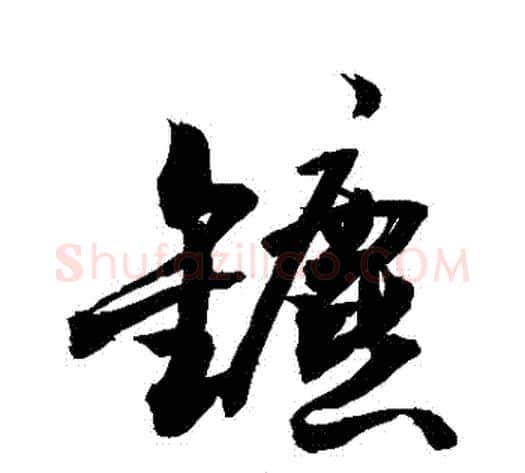 鑣字敬世江毛笔行书写法,摘自敬世江毛笔行书作品