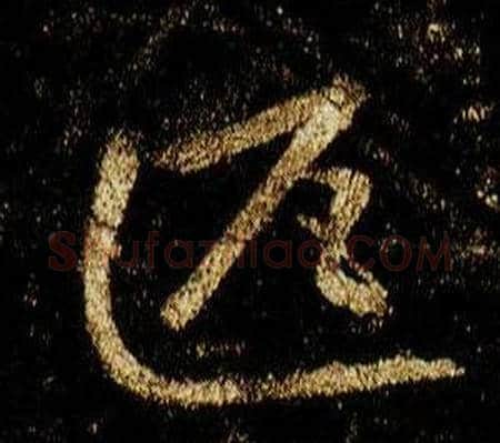 匹字李邕毛笔行书书法写法,摘自李思训碑