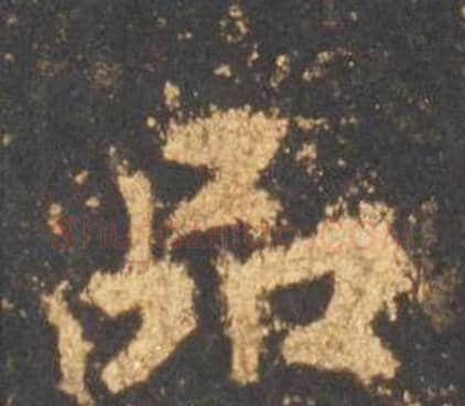 品字李邕毛笔行书书法写法,摘自宋拓麓山寺碑