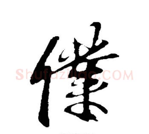 仆字李邕毛笔行书书法写法,摘自李邕毛笔行书书法作品