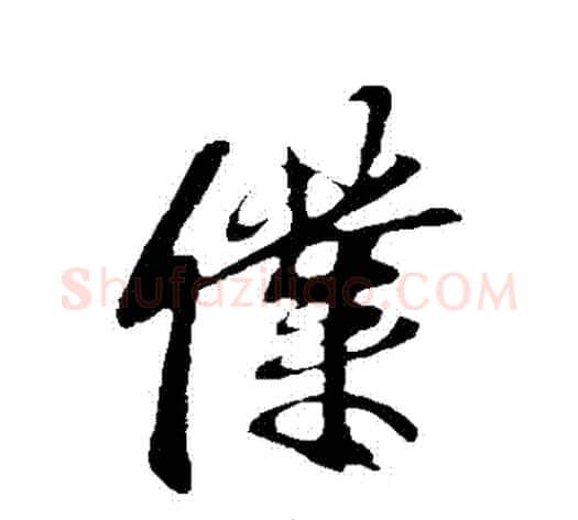 僕字李邕毛笔行书书法写法,摘自李邕毛笔行书书法作品