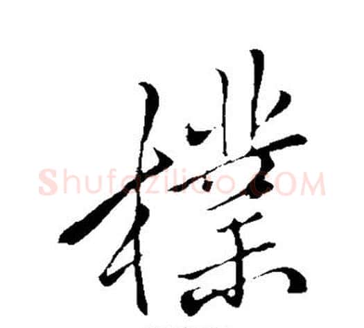 朴字李邕毛笔行书书法写法,摘自李邕毛笔行书书法作品