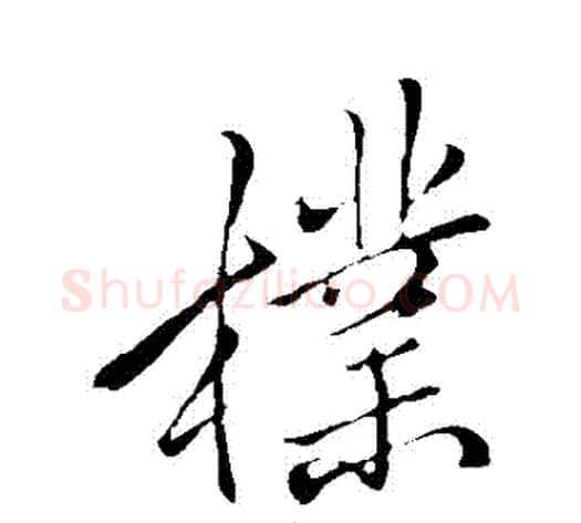 樸字李邕毛笔行书书法写法,摘自李邕毛笔行书书法作品