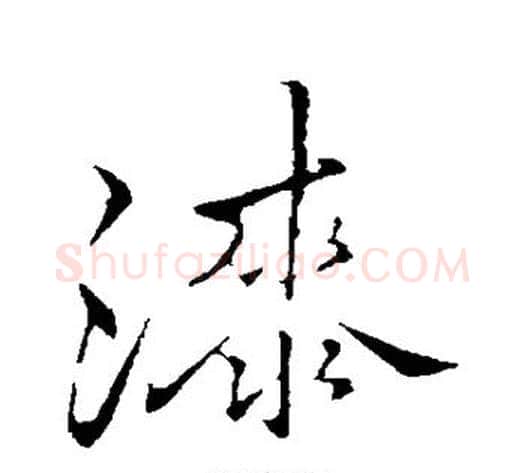 漆字李邕毛笔行书书法写法,摘自李邕毛笔行书书法作品