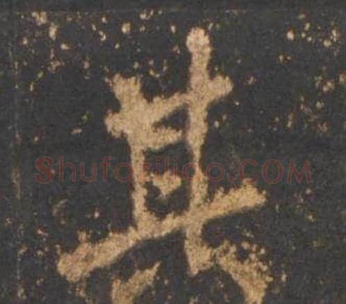其字李邕毛笔行书书法写法,摘自宋拓麓山寺碑