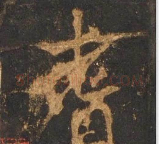 耆字李邕毛笔行书书法写法,摘自宋拓麓山寺碑