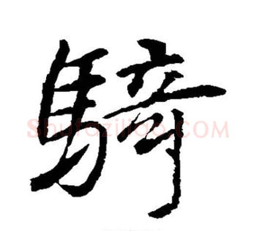 骑字李邕毛笔行书书法写法,摘自李邕毛笔行书书法作品