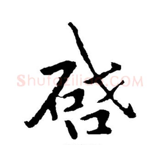 启字李邕毛笔行书书法写法,摘自李邕毛笔行书书法作品
