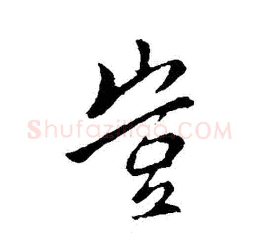 豈字李邕毛笔行书书法写法,摘自李邕毛笔行书书法作品