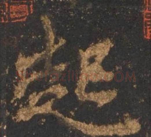 起字李邕毛笔行书书法写法,摘自宋拓麓山寺碑