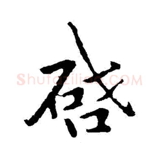 啟字李邕毛笔行书书法写法,摘自李邕毛笔行书书法作品