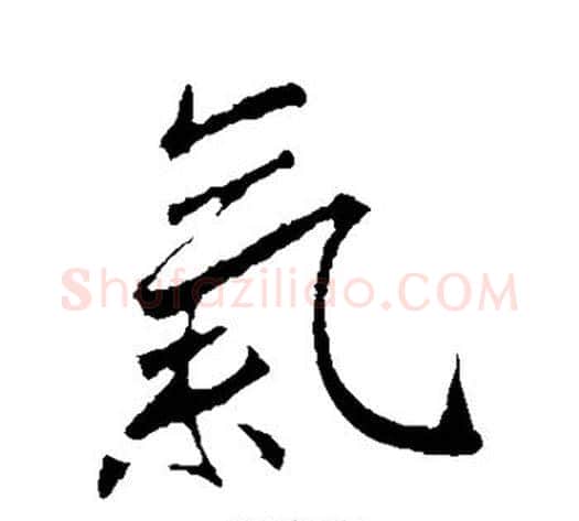 气字李邕毛笔行书书法写法,摘自李邕毛笔行书书法作品