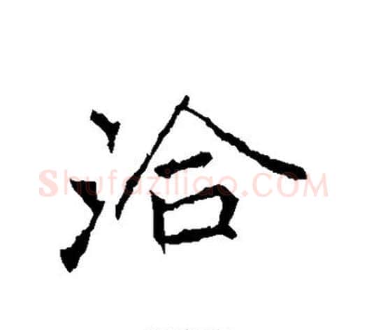 洽字李邕毛笔行书书法写法,摘自李邕毛笔行书书法作品