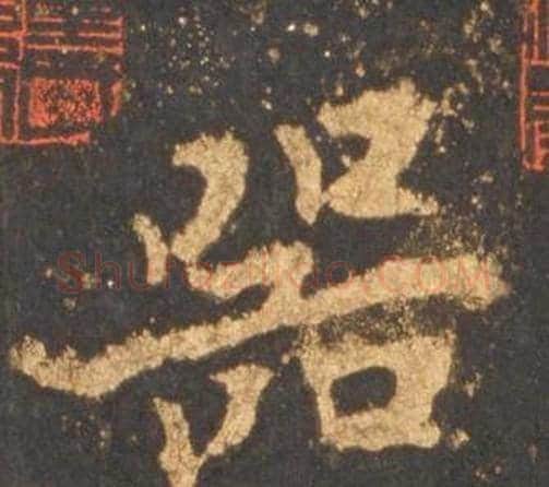 器字李邕毛笔行书书法写法,摘自宋拓麓山寺碑