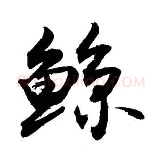 鯨字敬世江毛笔行书写法,摘自敬世江毛笔行书作品