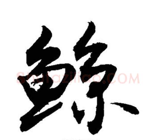 鲸字敬世江毛笔行书写法,摘自敬世江毛笔行书作品