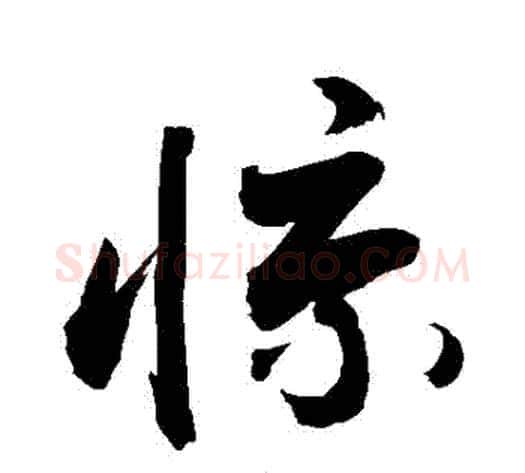 驚字敬世江毛笔行书写法,摘自敬世江毛笔行书作品
