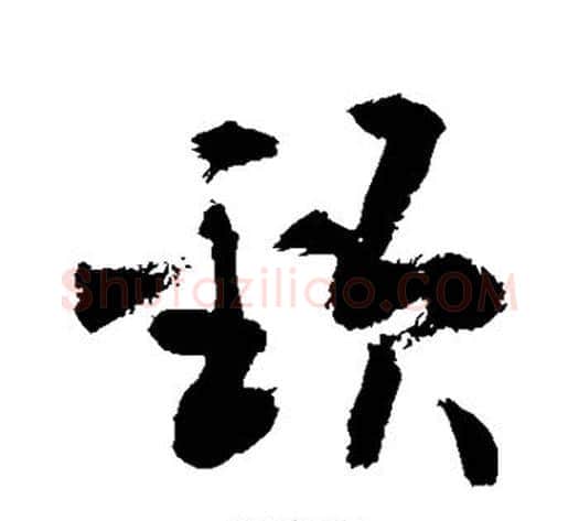 颈字敬世江毛笔行书写法,摘自敬世江毛笔行书作品