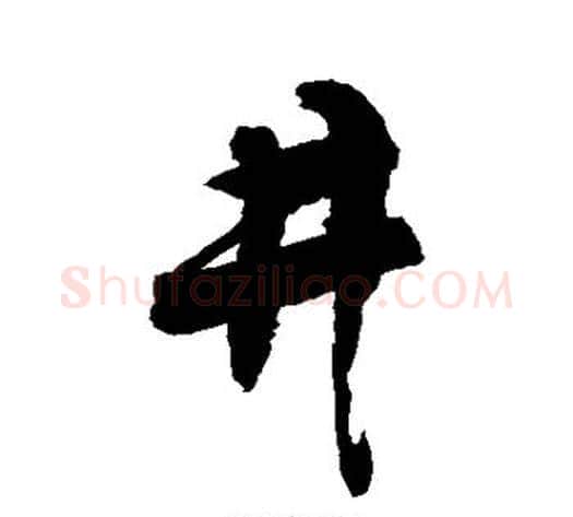 井字敬世江毛笔行书写法,摘自敬世江毛笔行书作品