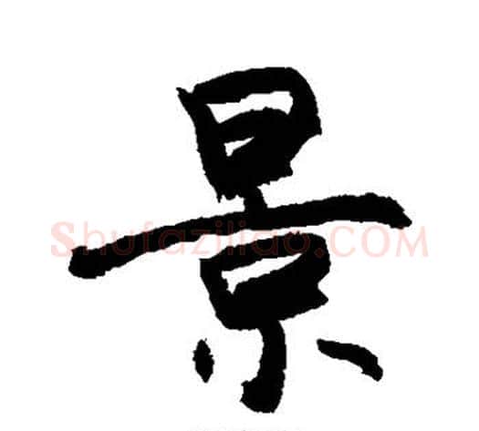 景字敬世江毛笔行书写法,摘自敬世江毛笔行书作品