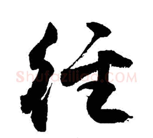 徑字敬世江毛笔行书写法,摘自敬世江毛笔行书作品