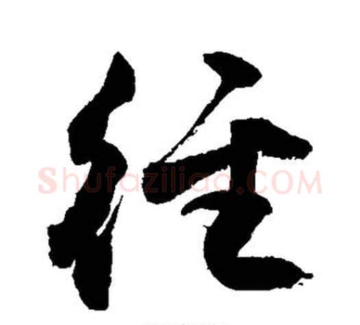 径字敬世江毛笔行书写法,摘自敬世江毛笔行书作品