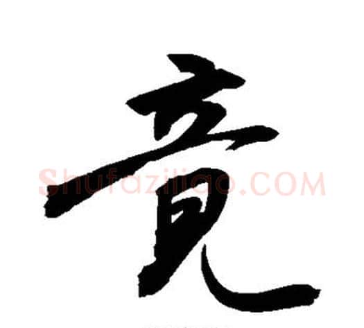 竟字敬世江毛笔行书写法,摘自敬世江毛笔行书作品