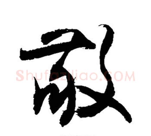 敬字敬世江毛笔行书写法,摘自敬世江毛笔行书作品