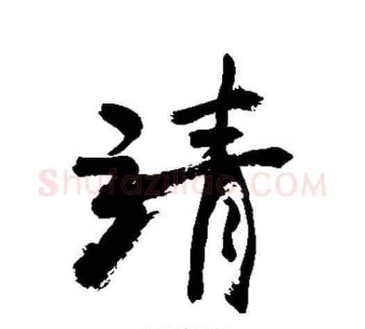 靖字敬世江毛笔行书写法,摘自敬世江毛笔行书作品