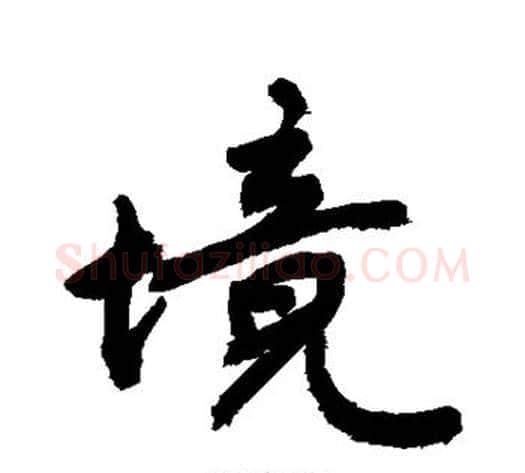 境字敬世江毛笔行书写法,摘自敬世江毛笔行书作品