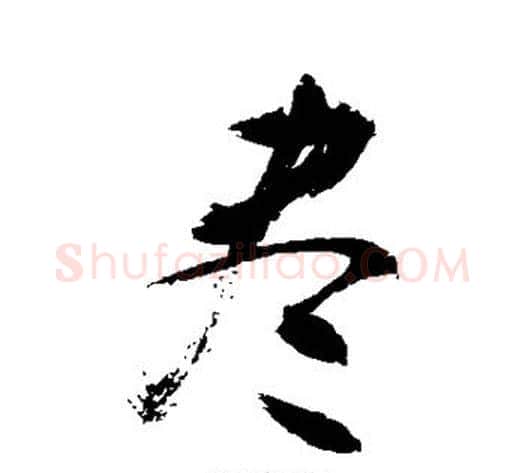 尽字敬世江毛笔行书写法,摘自敬世江毛笔行书作品