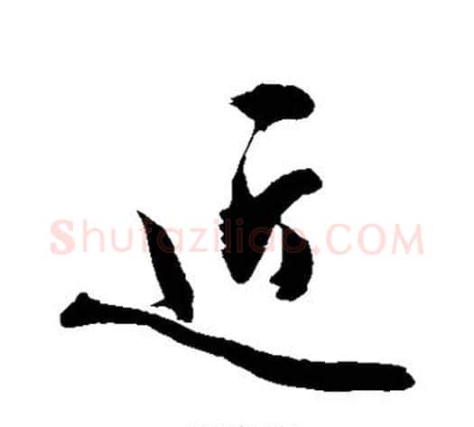 近字敬世江毛笔行书写法,摘自敬世江毛笔行书作品