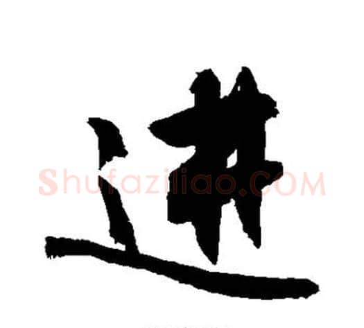 进字敬世江毛笔行书写法,摘自敬世江毛笔行书作品