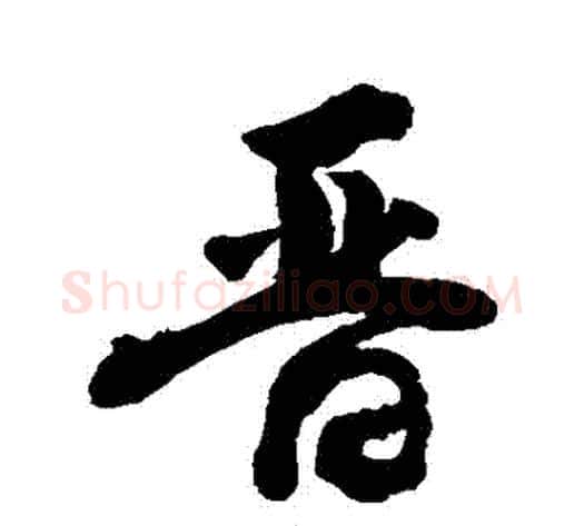 晉字敬世江毛笔行书写法,摘自敬世江毛笔行书作品
