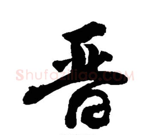 晋字敬世江毛笔行书写法,摘自敬世江毛笔行书作品