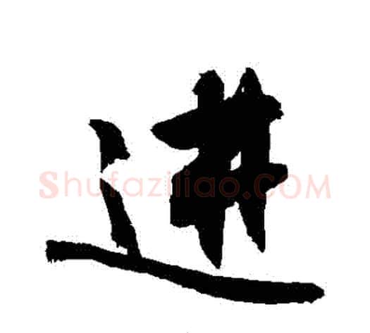 進字敬世江毛笔行书写法,摘自敬世江毛笔行书作品