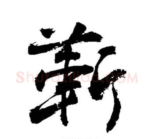 靳字敬世江毛笔行书写法,摘自敬世江毛笔行书作品