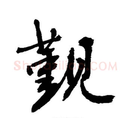 觐字敬世江毛笔行书写法,摘自敬世江毛笔行书作品