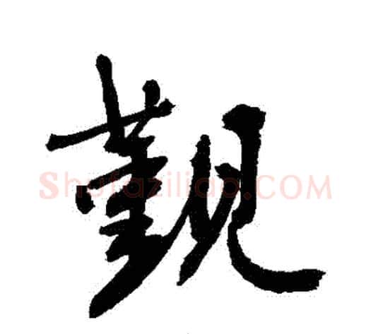 覲字敬世江毛笔行书写法,摘自敬世江毛笔行书作品