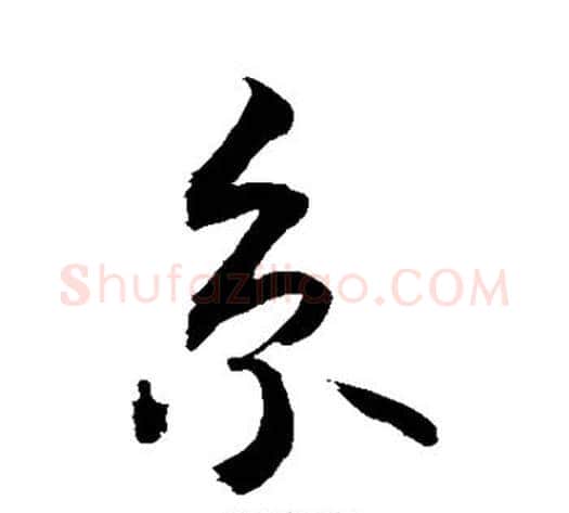 京字敬世江毛笔行书写法,摘自敬世江毛笔行书作品