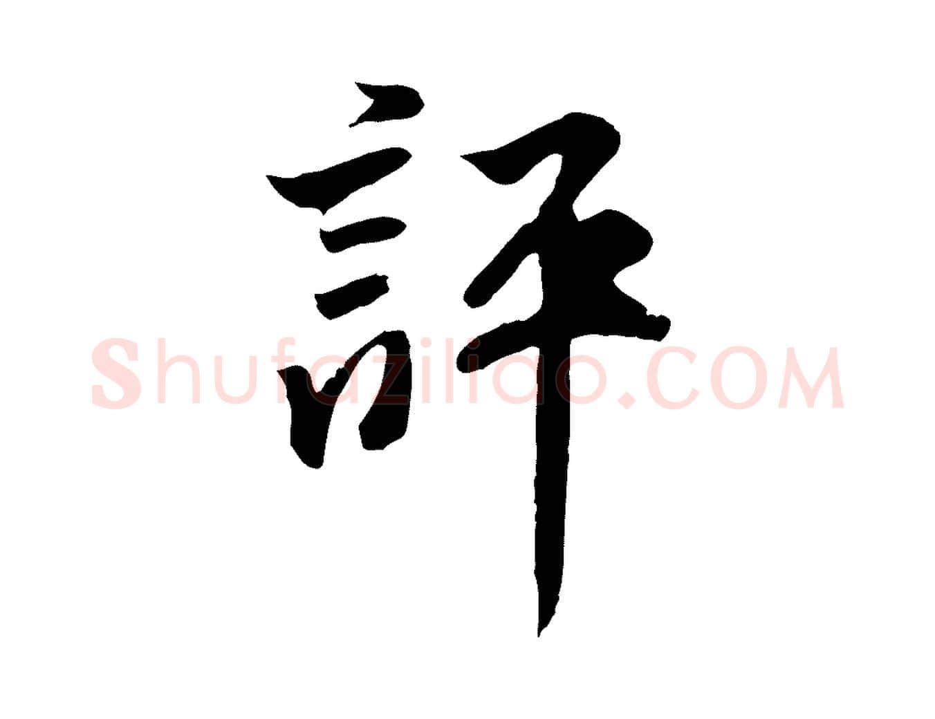 評毛笔行楷写法,摘自明代王世贞跋道服赞